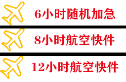 佳木斯东郊空运公司快递公司,专业空运当天件